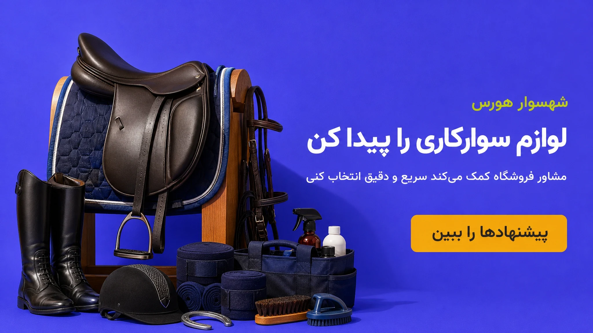 لوازم سوارکاری را پیدا کن